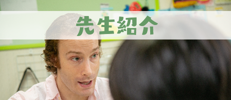 先生紹介