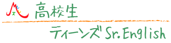 高校生 ティーンズSr.English