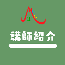 講師紹介