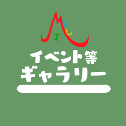 イベントギャラリー