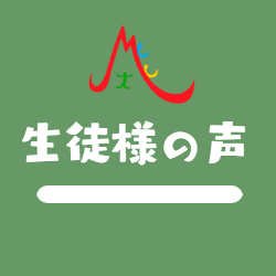 生徒様の声