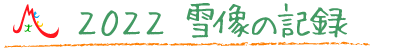 2022雪像の記録